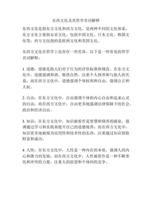 东西文化及其哲学名词解释