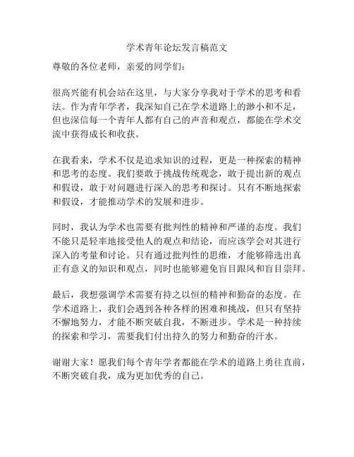 学术青年论坛发言稿范文