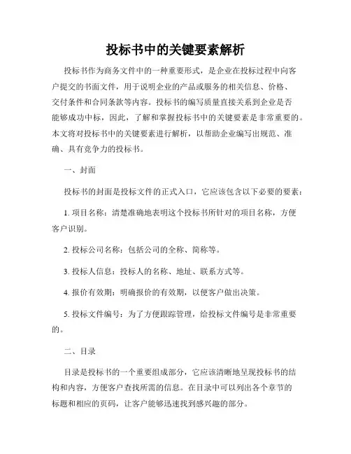 投标书中的关键要素解析