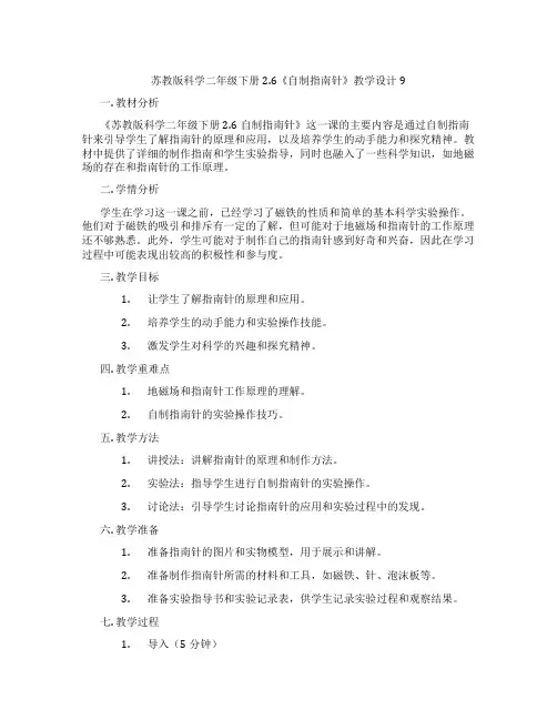 苏教版科学二年级下册2.6《自制指南针》教学设计9