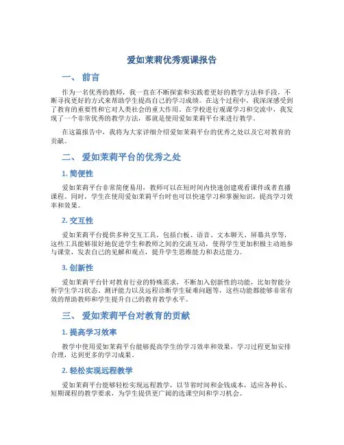 爱如茉莉优秀观课报告