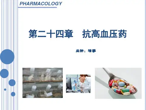 药理学抗高血压药总结