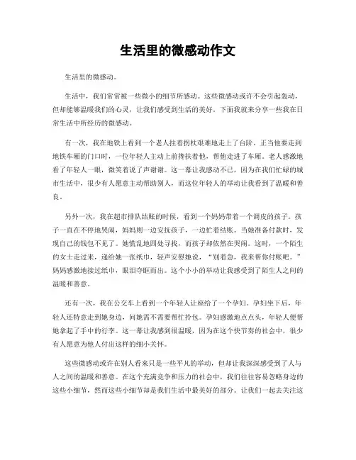 生活里的微感动作文