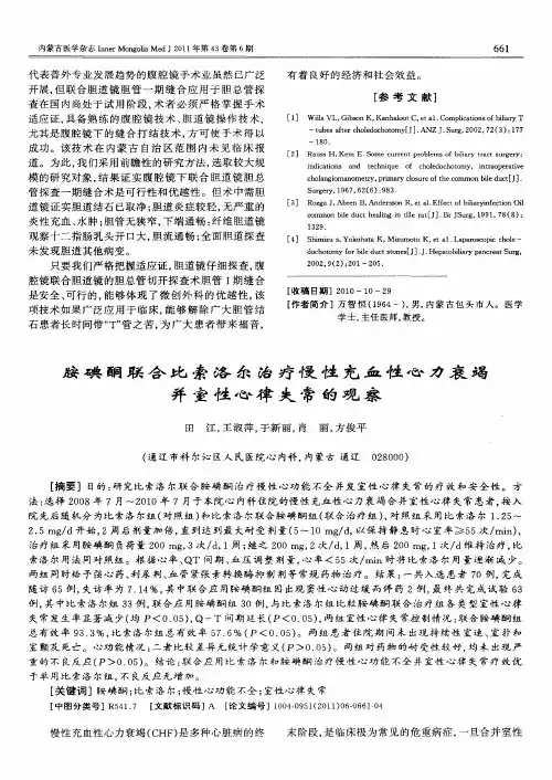 胺碘酮联合比索洛尔治疗慢性充血性心力衰竭并室性心律失常的观察