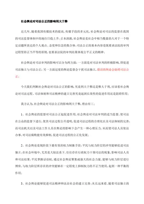 社会舆论对司法公正的影响利大于弊