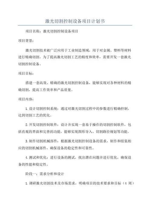 激光切割控制设备项目计划书