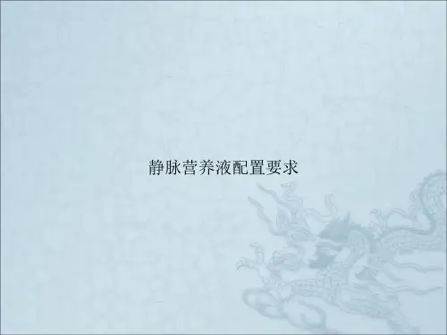 静脉营养液配置要求
