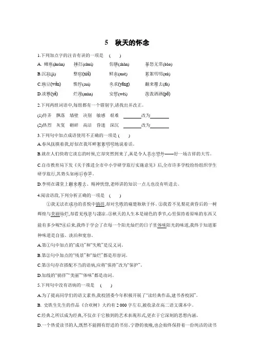 人教部编版七年级语文上册同步练习题第5课《秋天的怀念》同步练习题