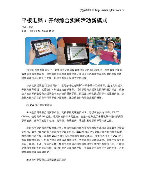 平板电脑：开创综合实践活动新模式