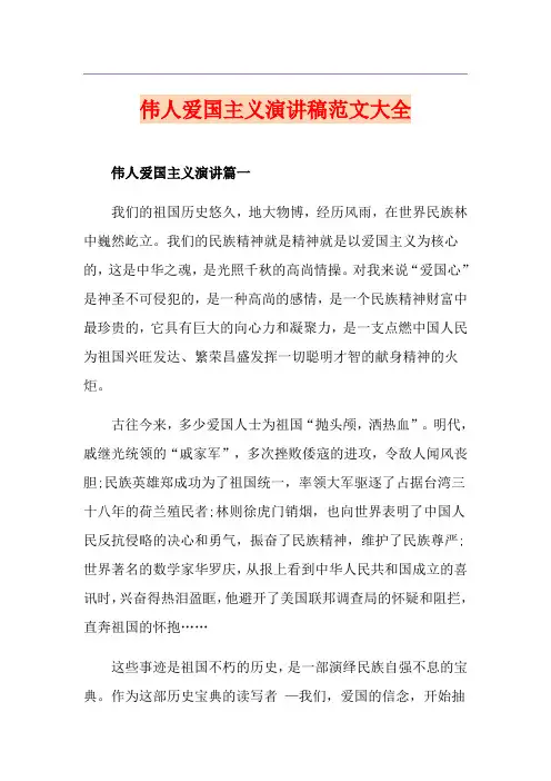 伟人爱国主义演讲稿范文大全