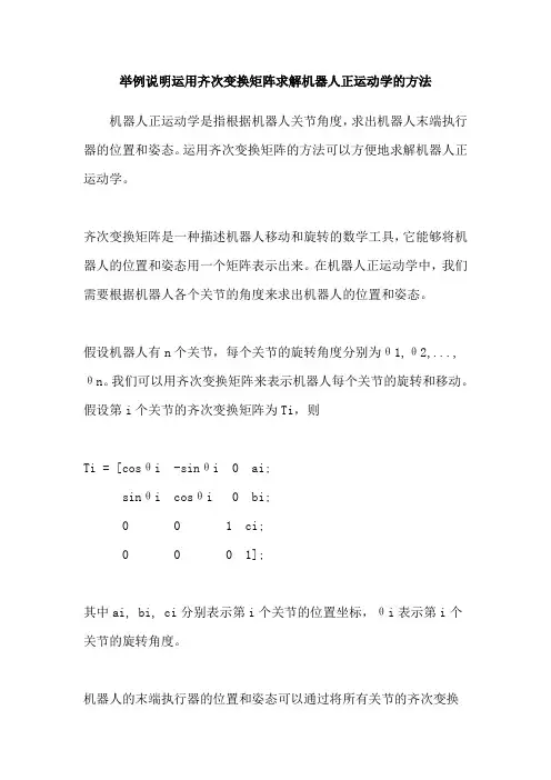 举例说明运用齐次变换矩阵求解机器人正运动学的方法