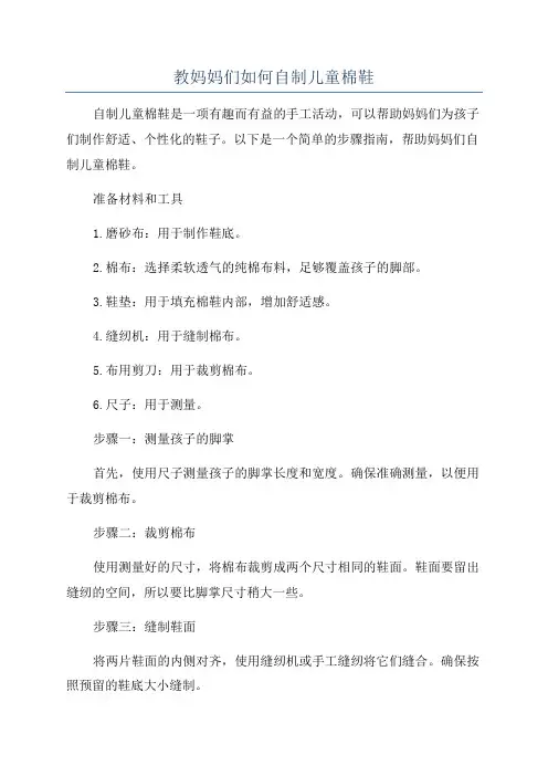教妈妈们如何自制儿童棉鞋