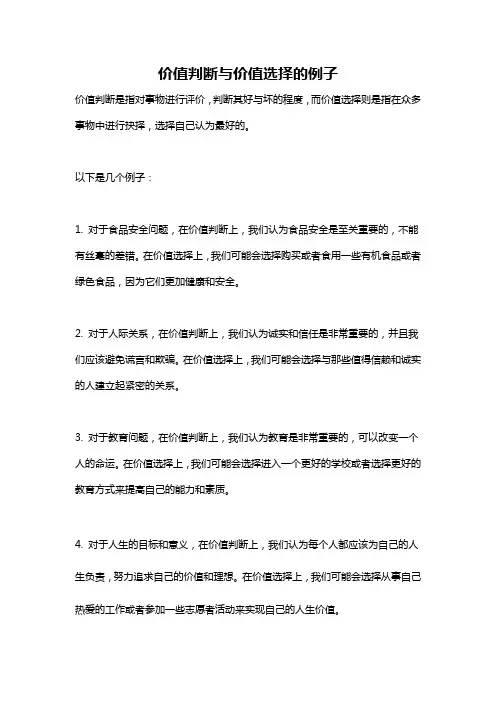 价值判断与价值选择的例子