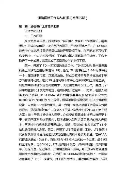 通信设计工作总结汇报（合集五篇）