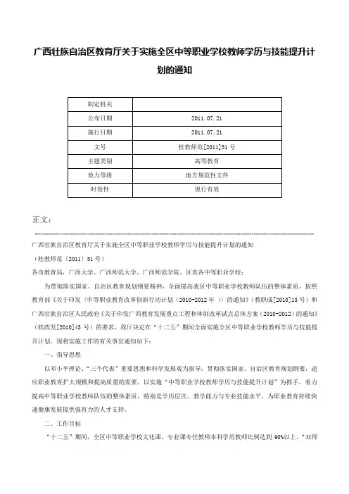 广西壮族自治区教育厅关于实施全区中等职业学校教师学历与技能提升计划的通知-桂教师范[2011]51号