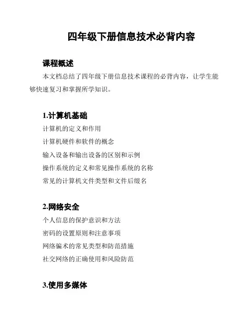 四年级下册信息技术必背内容