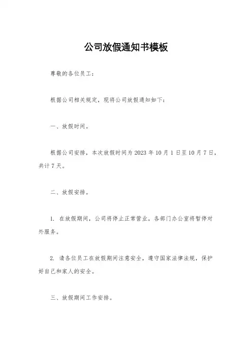 公司放假通知书模板