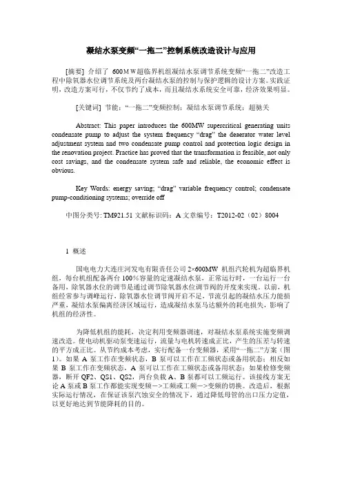 凝结水泵变频“一拖二”控制系统改造设计与应用