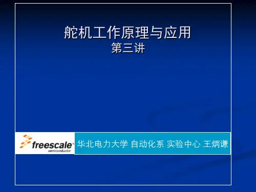 第3讲_舵机原理与应用讲解