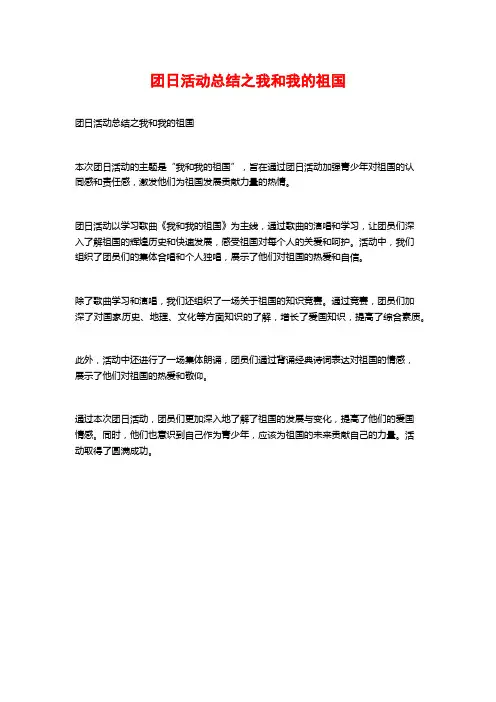 团日活动总结之我和我的祖国