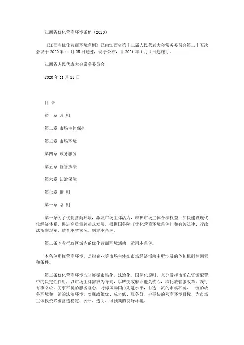江西省优化营商环境条例(2020)