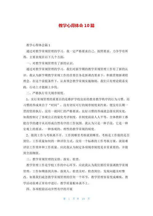 教学心得体会10篇