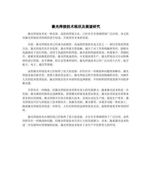 激光焊接技术现状及展望研究