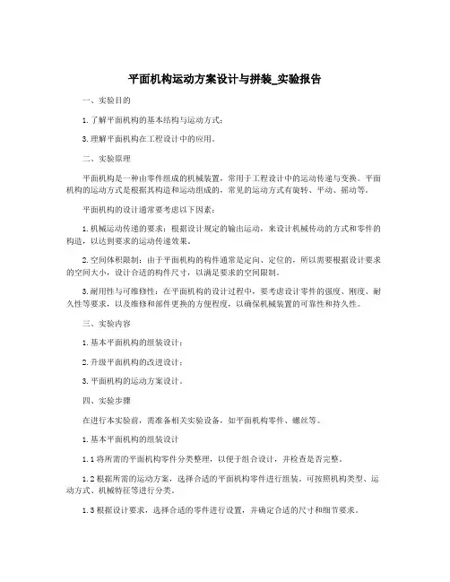 平面机构运动方案设计与拼装_实验报告