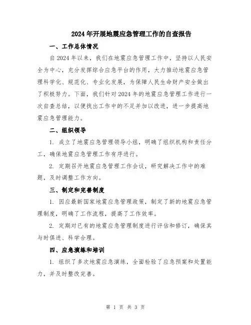 2024年开展地震应急管理工作的自查报告