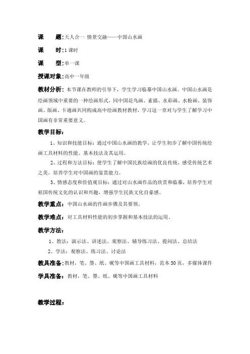 天人合一-情景交融——中国山水画-教案-01