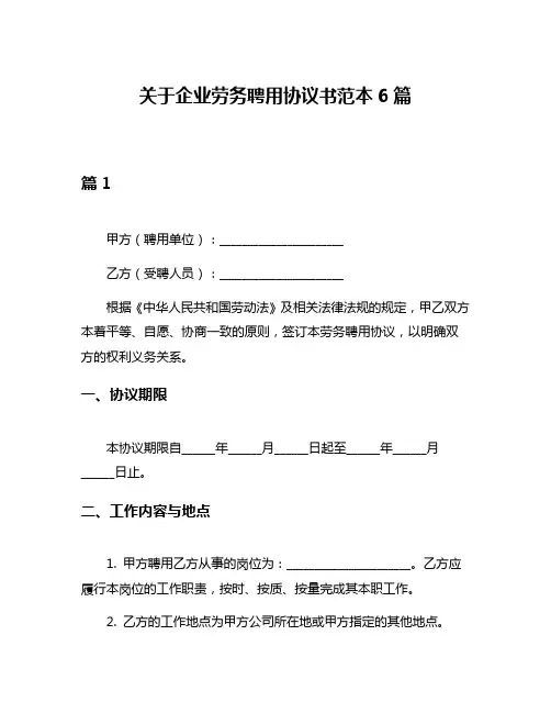 关于企业劳务聘用协议书范本6篇