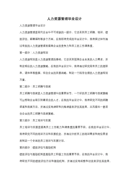人力资源管理毕业设计