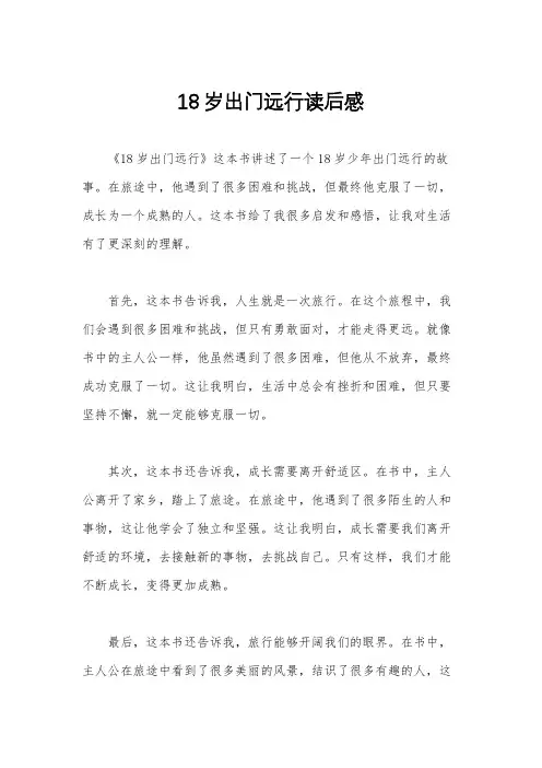 18岁出门远行读后感