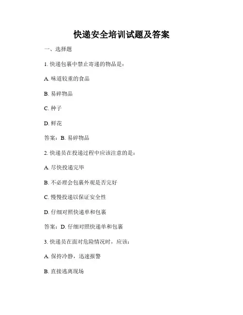 快递安全培训试题及答案