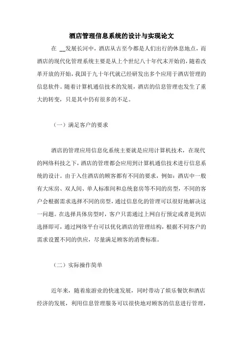 酒店管理信息系统的设计与实现论文