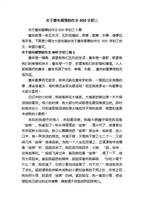 关于童年趣事的作文600字初三