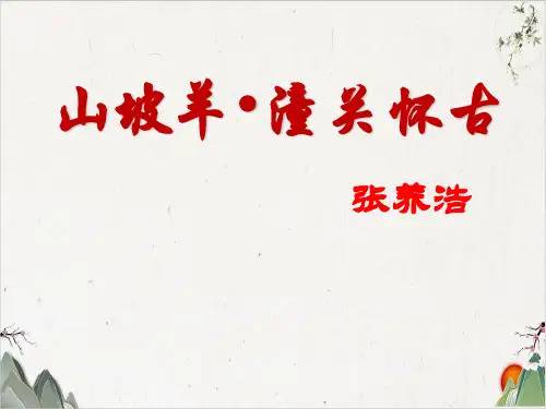 语文统编版《潼关》PPT