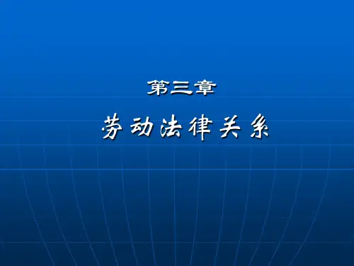 3-4劳动法与社会保障法课件