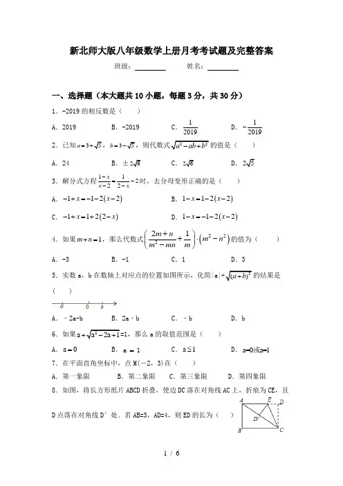 新北师大版八年级数学上册月考考试题及完整答案