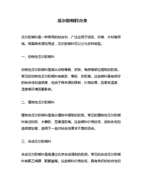 瓜尔胶糊料分类