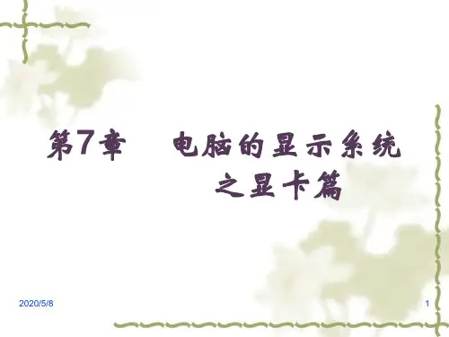 第7章显示卡和显示器