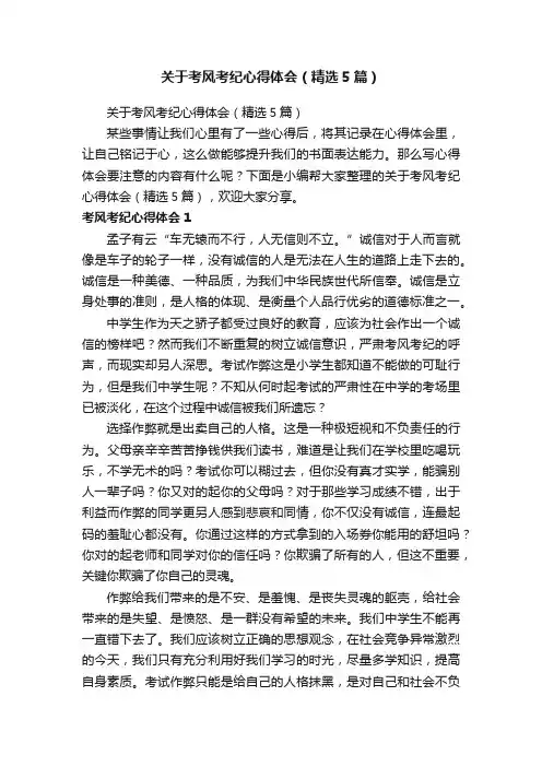 关于考风考纪心得体会（精选5篇）