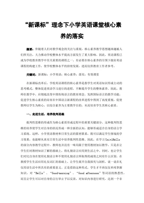 “新课标”理念下小学英语课堂核心素养的落实