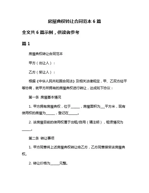 房屋典权转让合同范本6篇