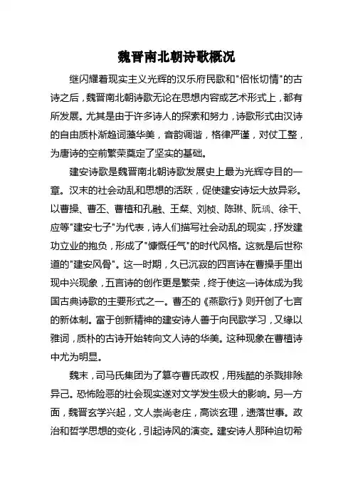 魏晋南北朝诗歌概况