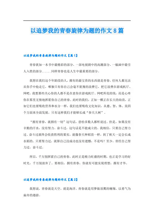 以追梦我的青春旋律为题的作文8篇