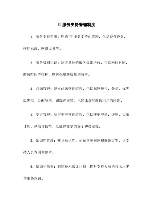 IT服务支持管理制度