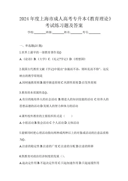 2024年度上海市成人高考专升本《教育理论》考试练习题及答案