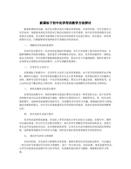 新课标下初中化学用语教学方法探讨
