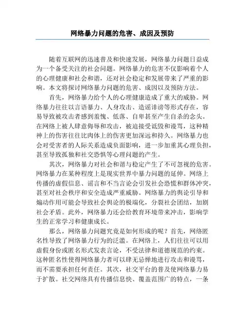 网络暴力问题的危害、成因及预防